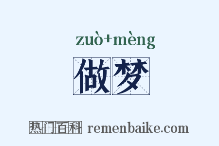 做梦是什么意思的图片